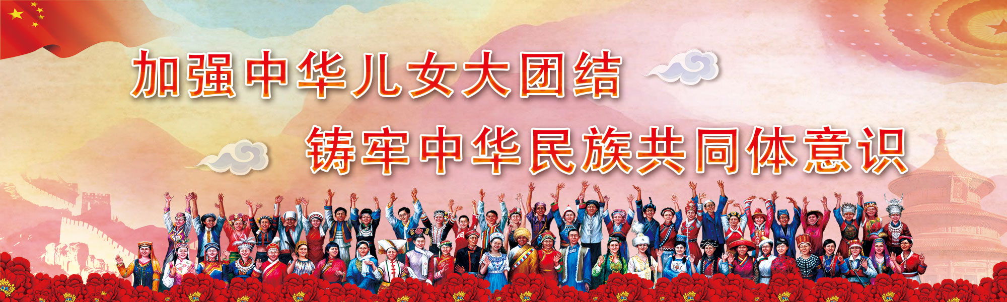 加強(qiáng)中華兒女大團(tuán)結(jié)，鑄牢中華民族共同體意識